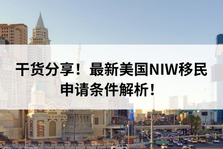 干货分享！最新美国NIW移民条件解析！