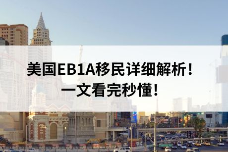 美国EB1A移民详细解析！一文看完秒懂！