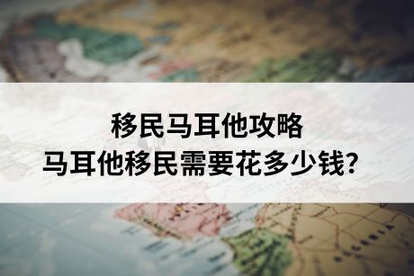 移民马耳他攻略，马耳他移民需要花多少钱？