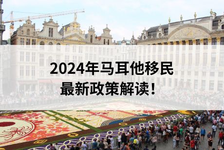 2024年马耳他移民最新政策解读！