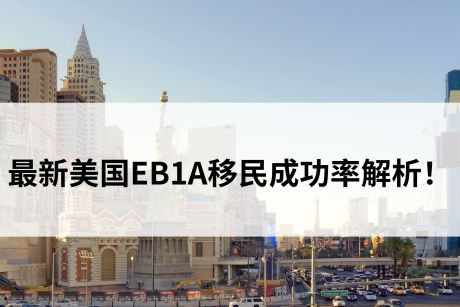 最新美国EB1A移民成功率解析! 最新美国EB1A移民成功率解析!