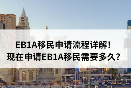 EB1A移民申请流程详解!现在申请EB1A移民需要多久? EB1A移民申请流程详解!现在申请EB1A移民需要多久?