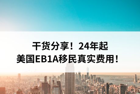 干货分享！24年起美国EB1A移民真实费用！