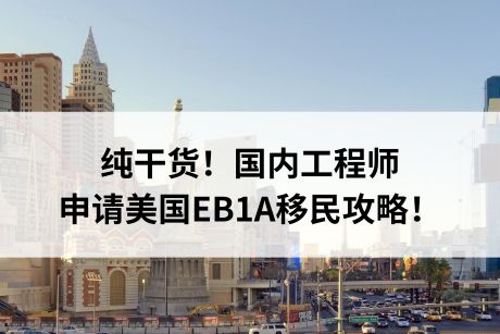 纯干货！国内工程师申请美国EB1A移民攻略！