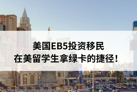 美国EB5投资移民,在美留学生拿绿卡的捷径! 美国EB5投资移民,在美留学生拿绿卡的捷径!
