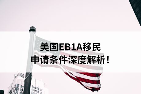 美国EB1A移民申请条件深度解析!这些误区你一定要了解! 美国EB1A移民申请条件深度解析!这些误区你一定要了解!