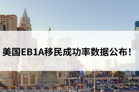 美国EB1A移民成功率数据公布! 美国EB1A移民成功率数据公布!