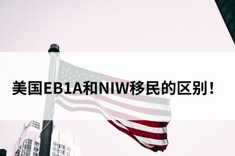 美国EB1A和NIW移民的区别! 美国EB1A和NIW移民的区别!
