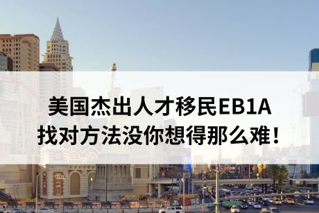 美国杰出人才移民EB1A,找对方法没你想得那么难! 美国杰出人才移民EB1A,找对方法没你想得那么难!