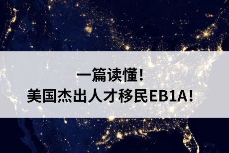 一篇读懂！美国杰出人才移民EB1A！
