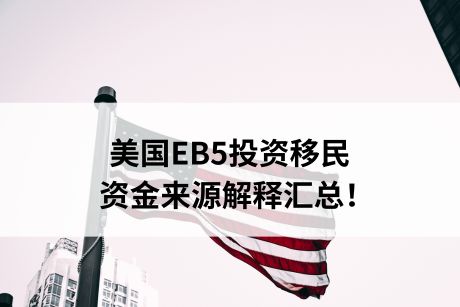 美国EB5投资移民资金来源解释汇总！