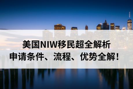 美国NIW移民超全解析：申请条件、流程、优势全解！