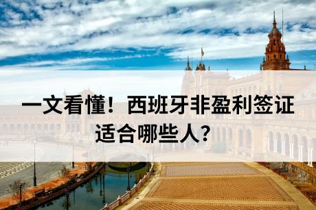 一文看懂！西班牙非盈利签证适合哪些人？