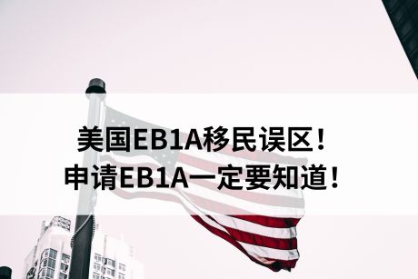 美国EB1A移民误区！申请EB1A一定要知道！