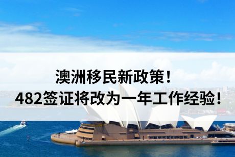 澳洲移民新政策！482雇主担保将改为一年工作经验！