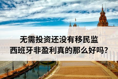 无需投资还没有移民监，西班牙非盈利真的那么好吗？