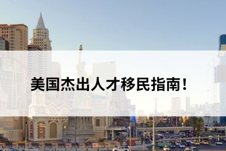 美国杰出人才移民指南！