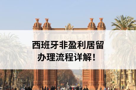 西班牙非盈利居留办理流程详解！
