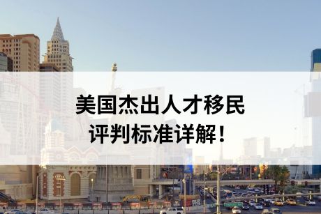 美国杰出人才移民的评判标准详解！
