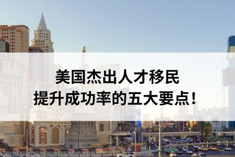 美国杰出人才移民提升成功率的五大要点！