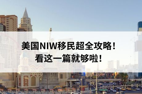 美国NIW移民超全攻略!看这一篇就够啦! 美国NIW移民超全攻略!看这一篇就够啦!