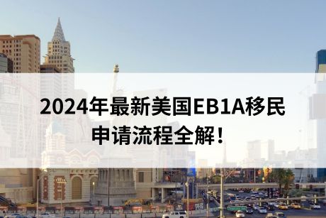 2024年最新美国EB1A移民申请流程全解! 2024年最新美国EB1A移民申请流程全解!