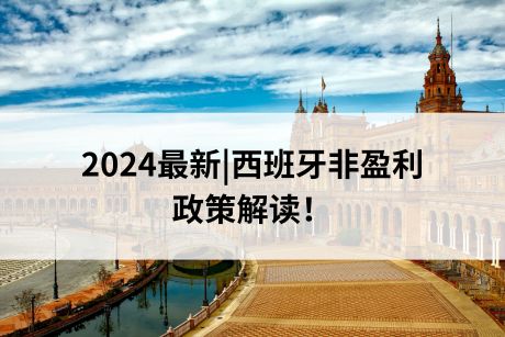 2024最新|西班牙非盈利政策解读! 2024最新|西班牙非盈利政策解读!