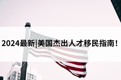2024最新|美国杰出人才移民指南! 2024最新|美国杰出人才移民指南!