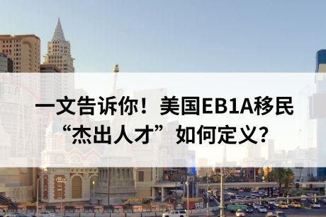 美国EB1A移民“杰出人才”如何定义？一文告诉你！