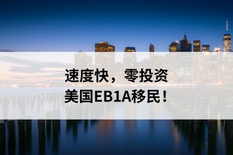 速度快零投资，美国EB1A移民你一定要知道！