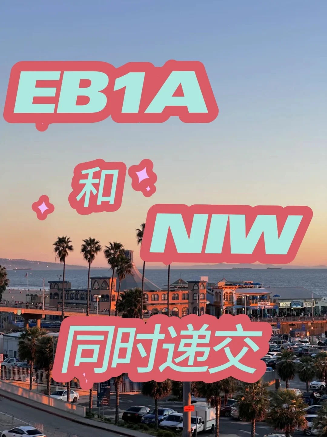 有朋友问我EB1A和NIW有必要同时申请吗.jpg