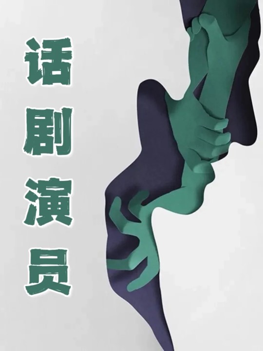 话剧1.jpg
