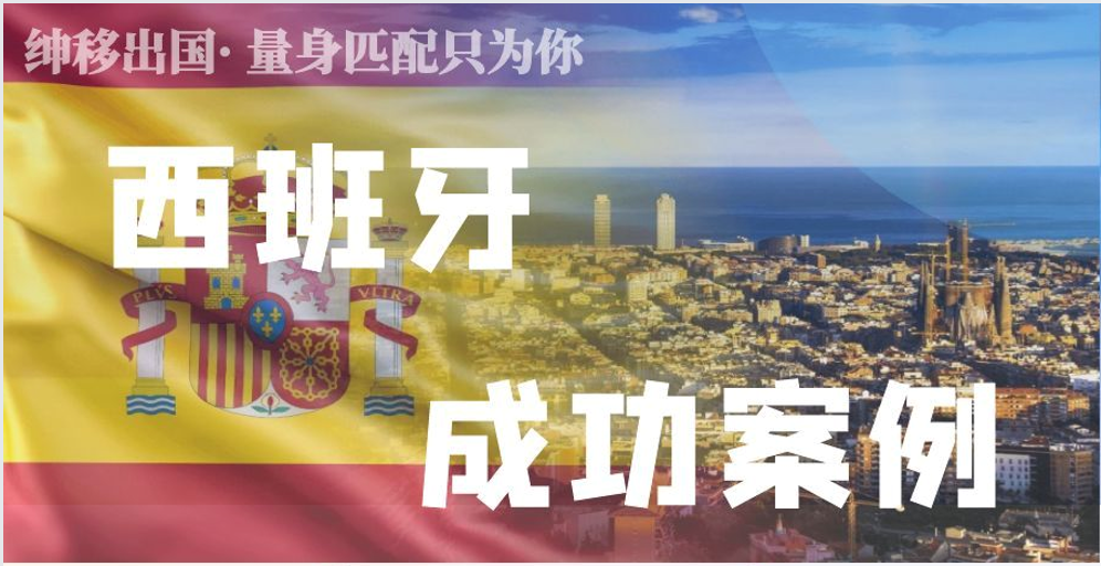 西班牙成功案例图片.png