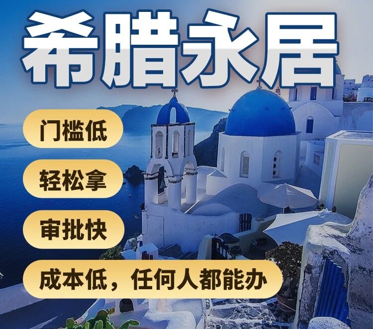 希腊永居图片2.jpg